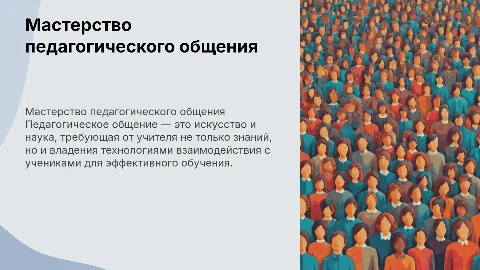 Урок на тему "МАСТЕРСТВО И ТЕХНОЛОГИЯ ПЕДАГОГИЧЕСКОГО ОБЩЕНИЯ"