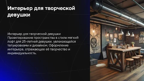 Дизайн интерьера для 25-летней девушки в стиле лофт