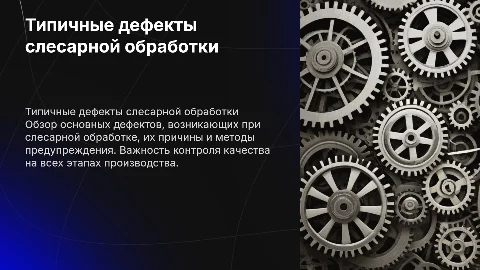 Типичные дефекты слесарной обработки и их предупреждение
