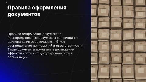 Правила оформления распорядительных документов