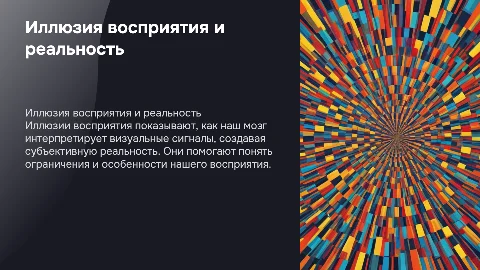 иллюзия восприятия