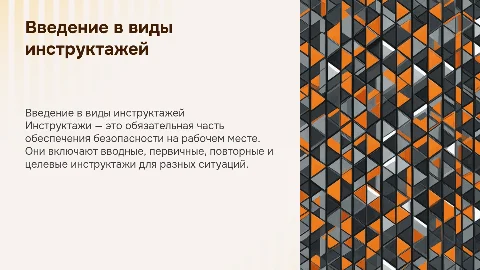 Виды инструктажей