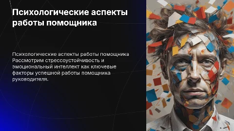 Психологические аспекты работы помощника руководителя