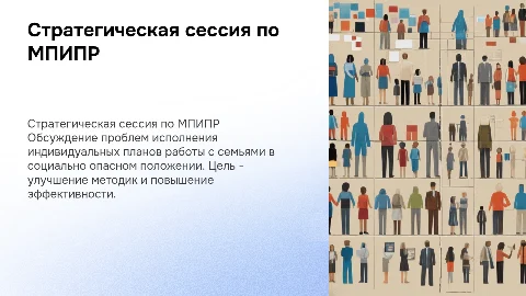 Стратегическая сессия по исполнению МПИПР семей