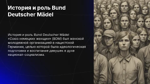 Презентация о Союзе немецких женщин (BDM)