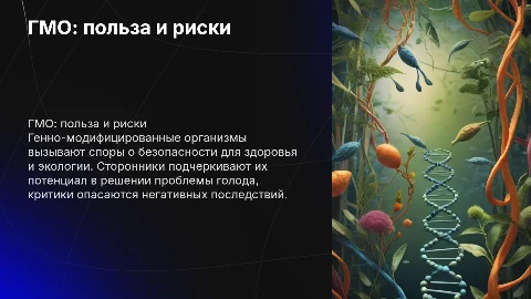 Генно-модифицированные продукты: за и против
