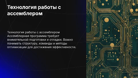 Технология подготовки и отладки ассемблерной программы