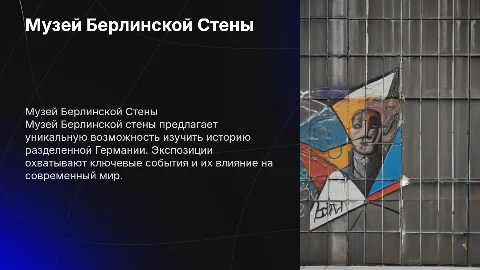 музей берлинской стены