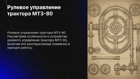 рулевое управление трактор мтз-80