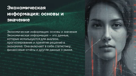 Экономическая информация