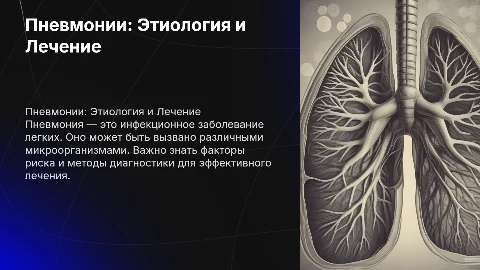 Пневмония: этиология, патогенез и лечение заболевания