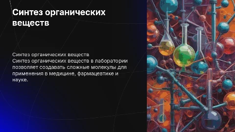 Синтез органических веществ в лабораторных условнях