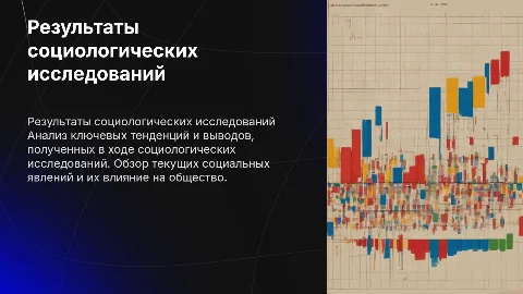 Результаты социологических исследований