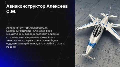 Авиаконструктор Алексеев С.М: Вклад в авиацию СССР и России