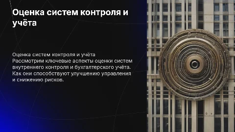оценка систем внутреннего контроля и бухгалтерского учёта