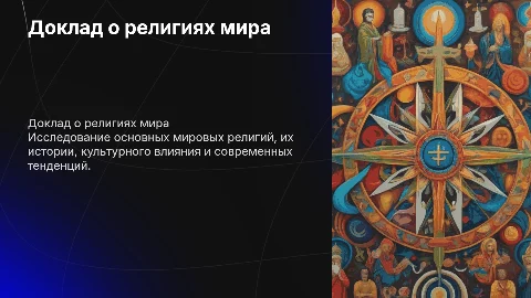 Доклад о религиях