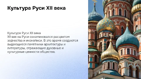 Культура на Руси 12 век
