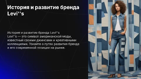 История бренда Levi's: от основания до современности