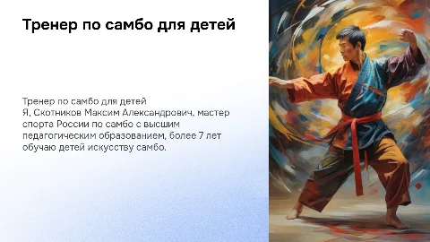 Презентация тренера по самбо Скотникова Максима Александровича
