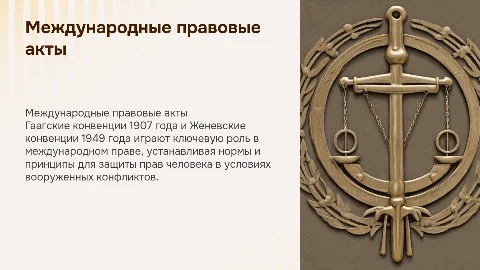 Международные правовые акты: Гаагские и Женевские конвенции