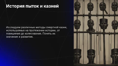 Презентация: Виды пыток смертной казни: повешен — готовые слайды