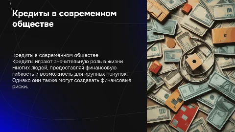 кредиты в жизни современного человека