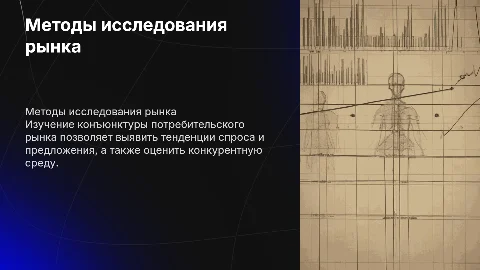 Методы исследования конъюнктуры потребительского рынка