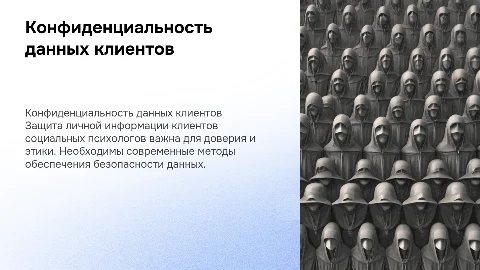 Конфиденциальность и защита личной информации клиентов