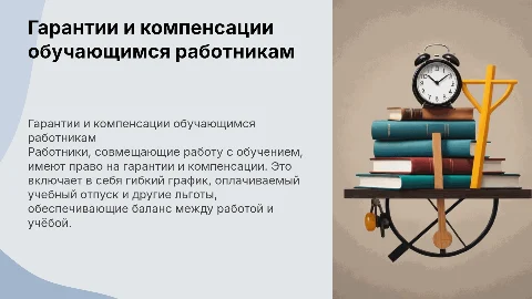 Гарантии и компенсации работникам, совмещающим работу с обучением