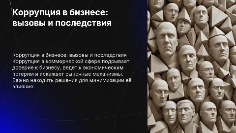 Коррупция в коммерческой сфере