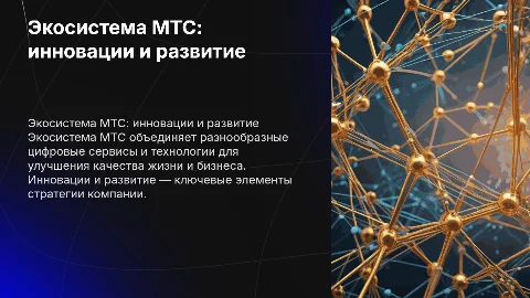 Экосистема МТС