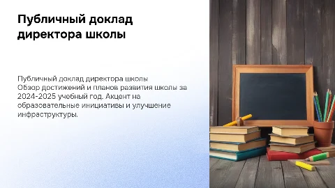 публичный доклад директора школы за 2024-2025 учебный год