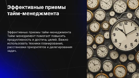 Эффективные приемы тайм-менеджмента