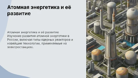 Атомная энергетика: развитие электростанций и ядерные реакторы