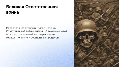 Великая Ответственная война: этапы и итоги