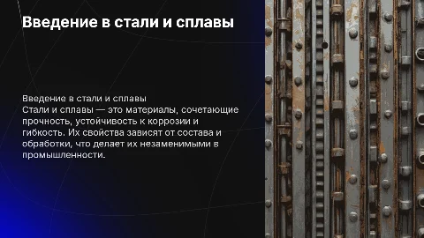 стали и сплавы