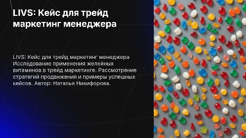 LIVS Кейс для трейд маркетинг менеджера: желейные витамины