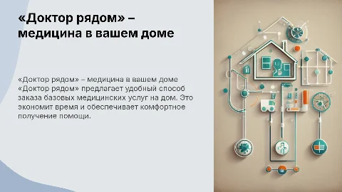 «Доктор рядом» – онлайн-заказ медицинских услуг на дом