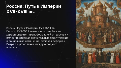 Обобщение по теме "Россия в XVII-XVIII вв.: от царства к империи"