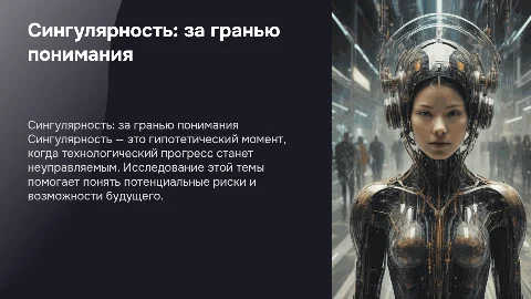 Индивидуальный проект 11 класса: Сингулярность за гранью понимания