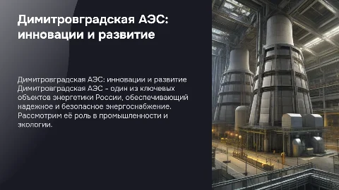 Димитровградская АЭС