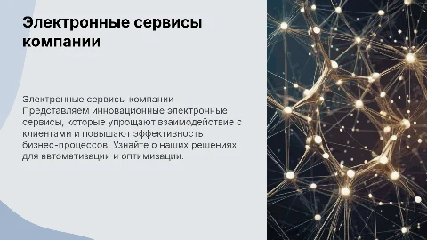 Электронные сервисы компании