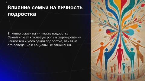 Роль семьи в формировании личности подростка