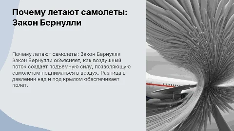 почему летают самолеты.закон бернулли
