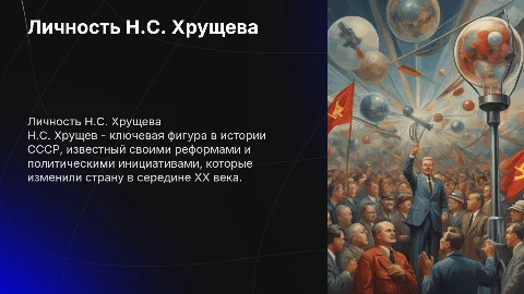личность Н.С. Хрущева