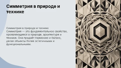 Симметрия в природе, технике и архитектуре: презентация