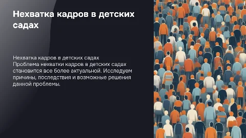 Презентация на тему нехватки кадров в детских садах