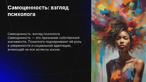 Самоценность словами психолога