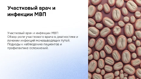 Наблюдения участковым врачом пациентов с инфекциями МВП