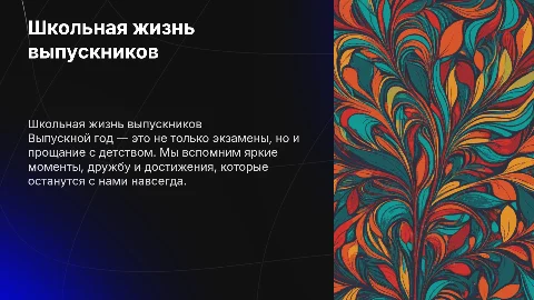 Презентация о школьной жизни выпускников с эффектами